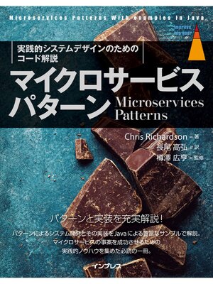 cover image of マイクロサービスパターン［実践的システムデザインのためのコード解説］